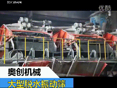 礦用脫水振動篩